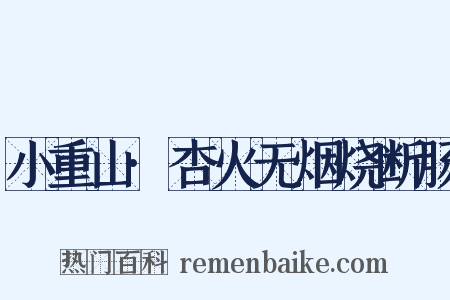 小重山·杏火无烟烧断肠是什么意思的图片